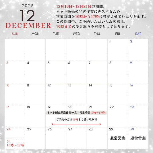 12月の特別営業時間と年末年始のご案内 🎉