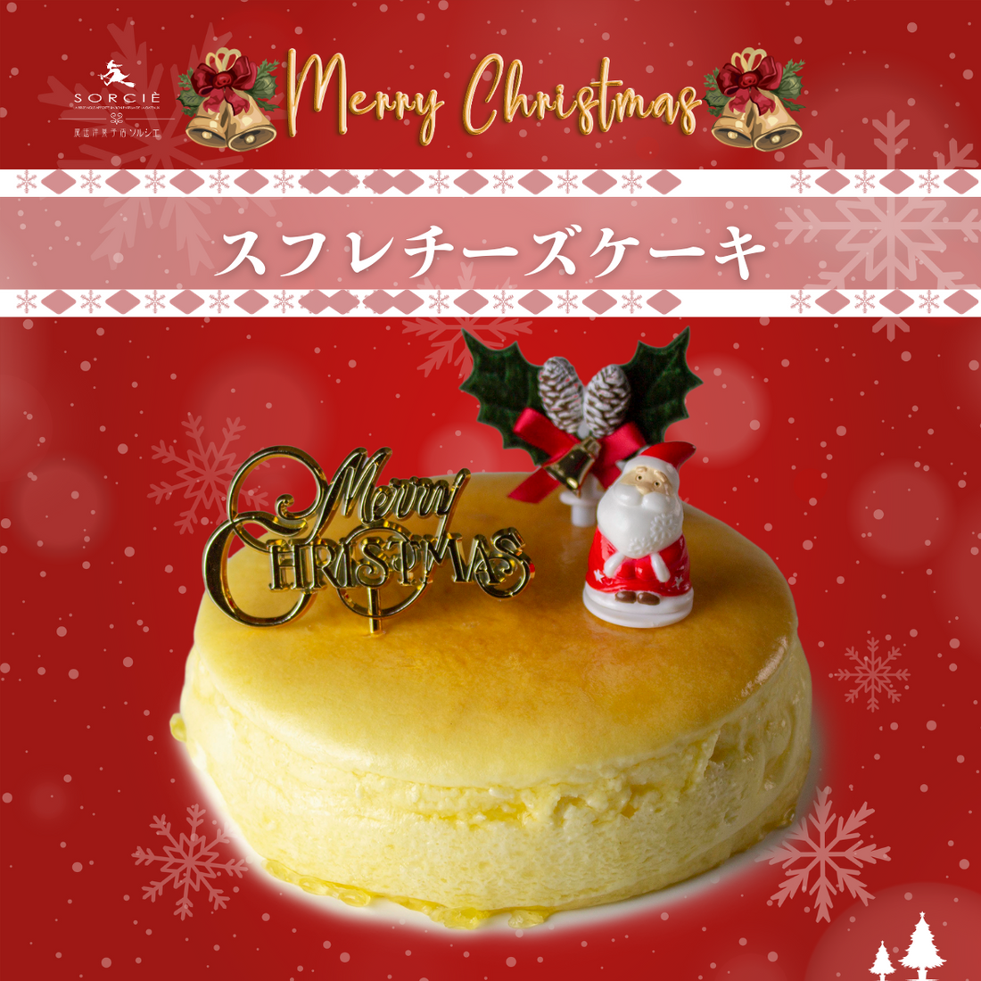 🎄🧀✨ ふわしゅわのスフレチーズケーキで、クリスマスをもっと特別に! ✨