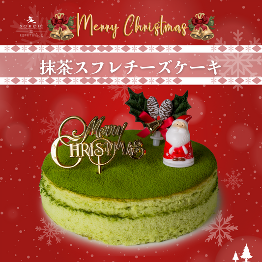 🎄🍵✨ 深みのある味わい、抹茶スフレチーズケーキで心温まるクリスマスを ✨