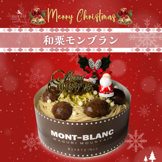 🎄🌰 クリスマスケーキのご案内:愛媛県の「奥伊予特選栗」を使った和栗モンブラン 🌰🎄