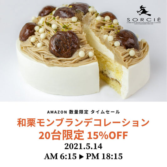 【15%割引】和栗モンブラン 5号サイズ Amazon数量限定セールのお知らせ【2021年5月14日】 | 魔法洋菓子店ソルシエWEBストア