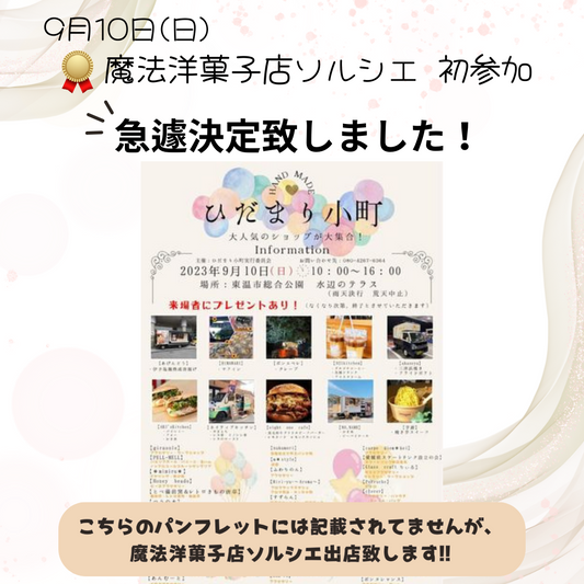 ソルシエがマルシェ初出店!? 9月10日(日)ひだまり小町 急遽出店決定!!