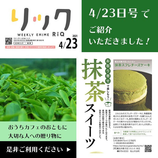 抹茶スフレがウィークリーえひめリック 2021年4月23日 に掲載されました | 魔法洋菓子店ソルシエ | 魔法洋菓子店ソルシエWEBストア