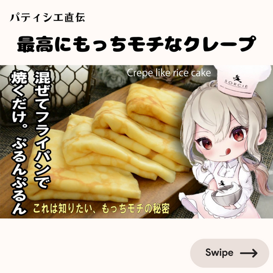 【最高にもっちモチ】 クレープ にコクのある バターチーズカスタード をサンド