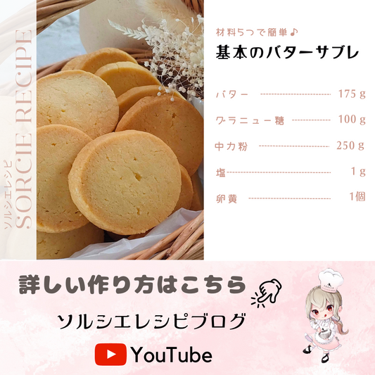 【プロ直伝】バターサブレの作り方【初心者スタッフが作ってみた】| How to Make Butter Cookies