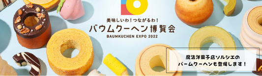 【2022 バウムクーヘン博覧会へ参加します!】