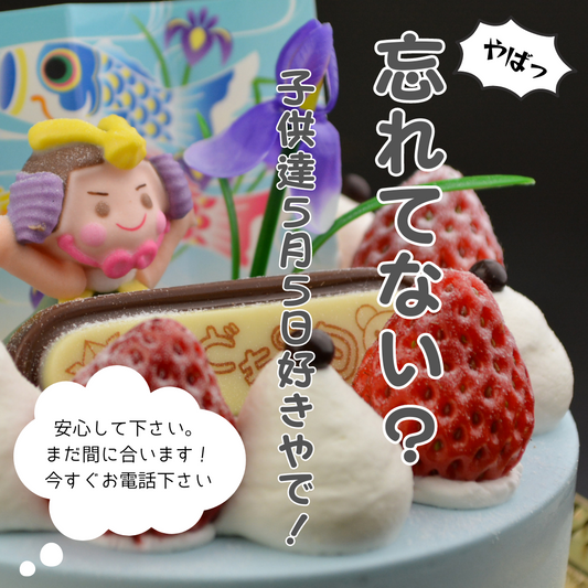 お子様の笑顔を守る、まだ間に合う!こどもの日ケーキ|魔法洋菓子店ソルシエ