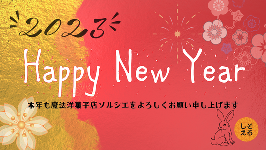 明けましておめでとうございます