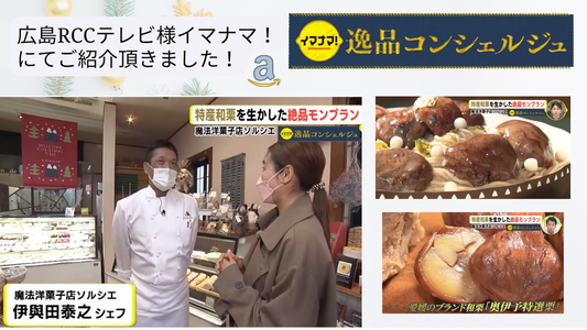 ☆広島RCCテレビ様イマナマ!逸品コンシェルジュにてご紹介頂きました☆