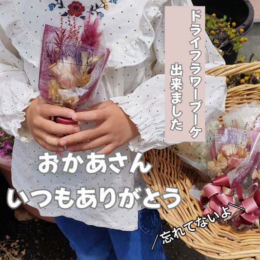 ドライフラワーブーケの魅力:母の日やプレゼントに最適な贈り物