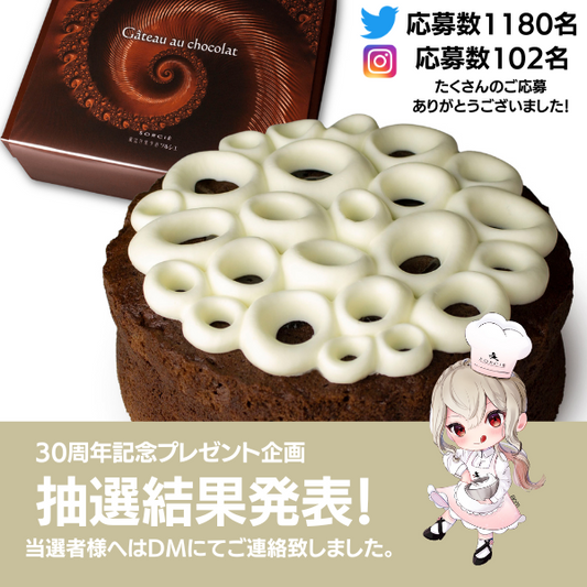 祝30周年!ガトーショコラ当選者発