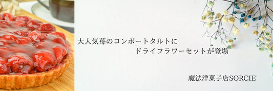 ”苺のコンポートタルト&ドライフラワーセットの登場” | 魔法洋菓子店ソルシエWEBストア