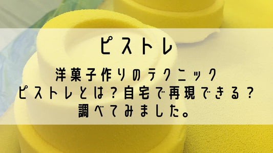 洋菓子作りのテクニック、ピストレとは?自宅で再現できるの?調べてみました。 | 魔法洋菓子店ソルシエWEBストア
