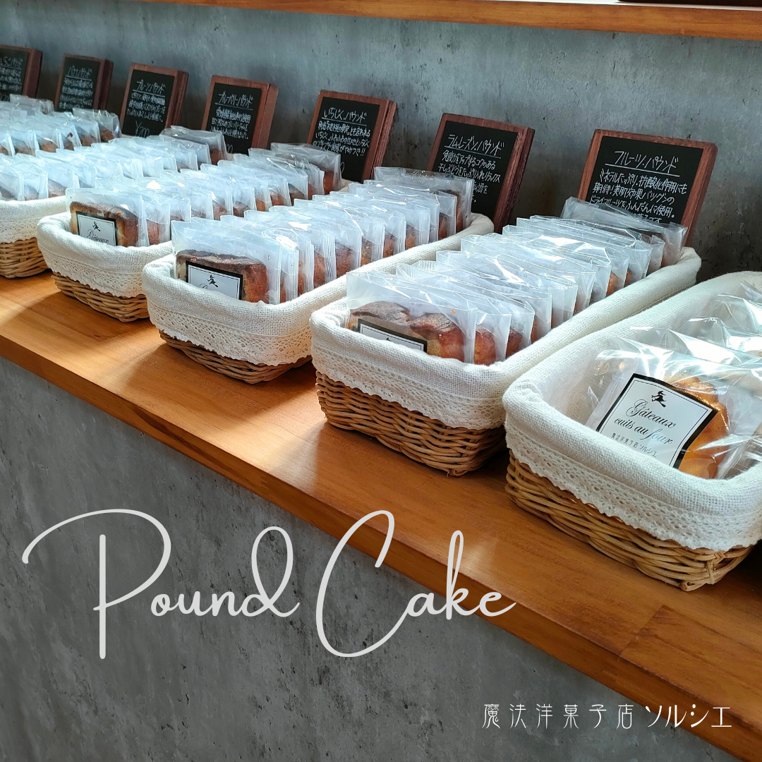 焼き菓子の女王、パウンドケーキ:ソルシエの特別な一品