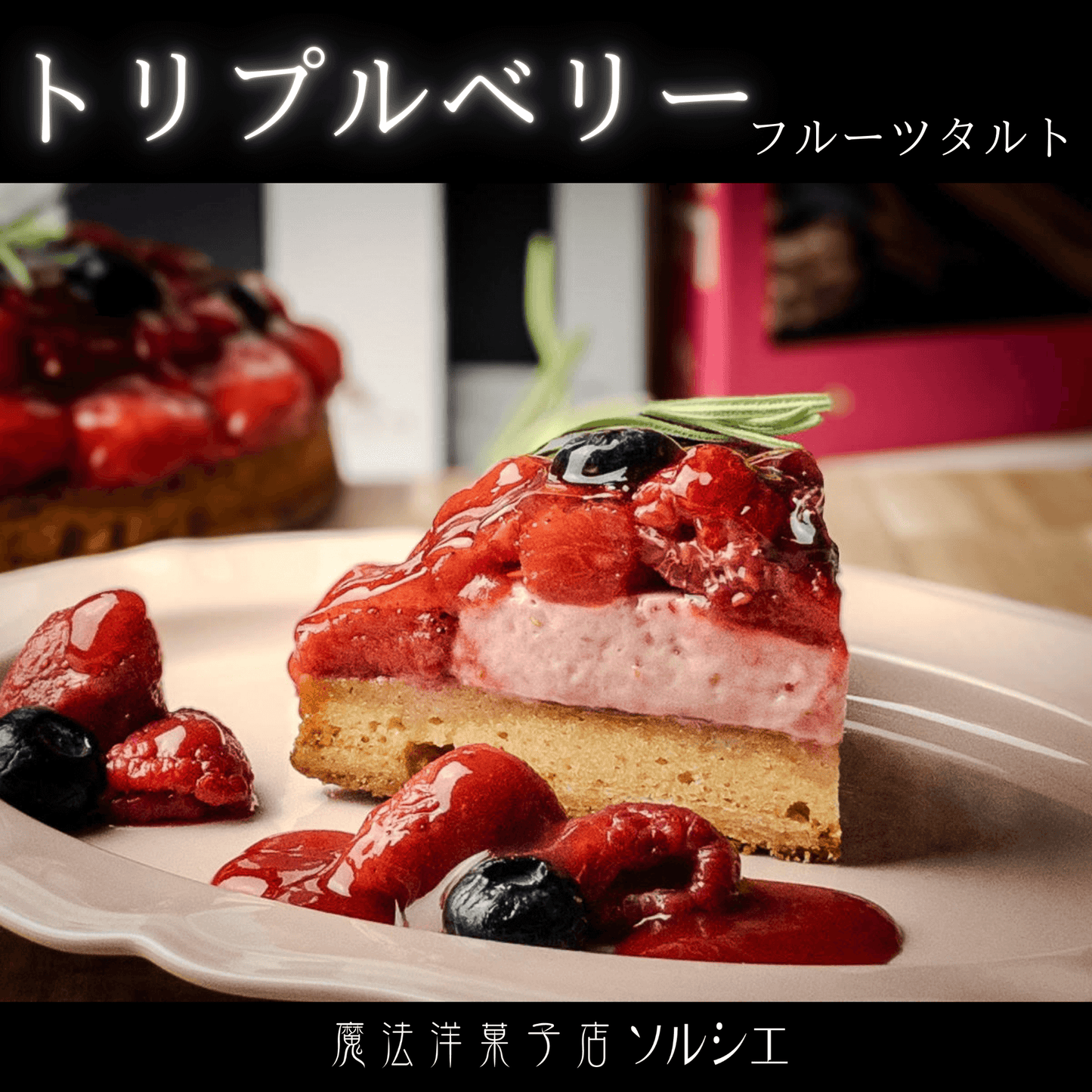 ベリーグッドタルト(カスタードクリーム仕立て)