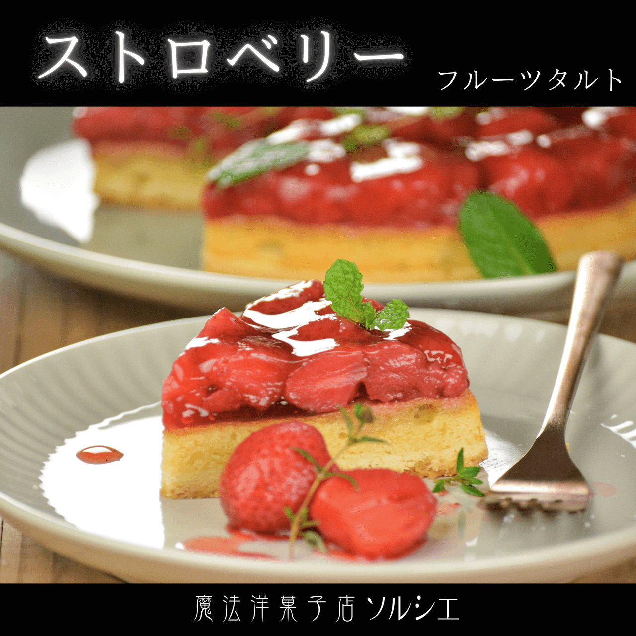 ベリーグッドタルト(カスタードクリーム仕立て)