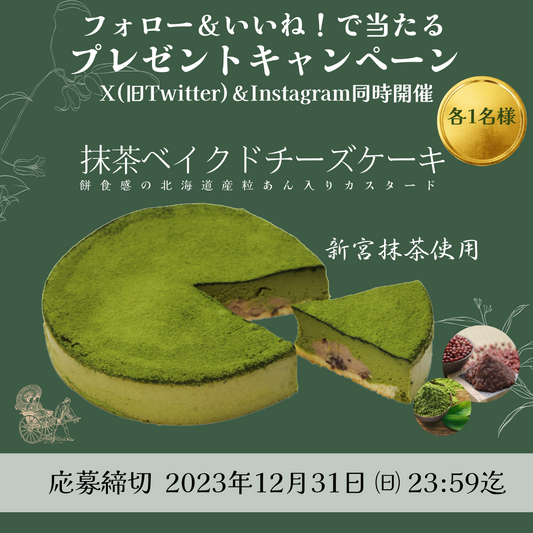 愛媛からの贈り物: 抹茶ベイクドチーズケーキプレゼントキャンペーン