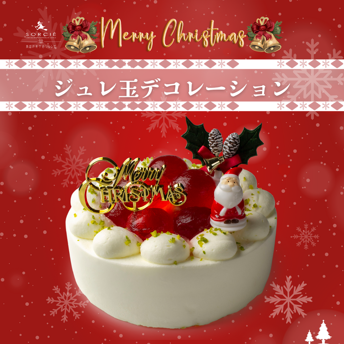 ✨ クリスマスケーキのお知らせ ✨🍰