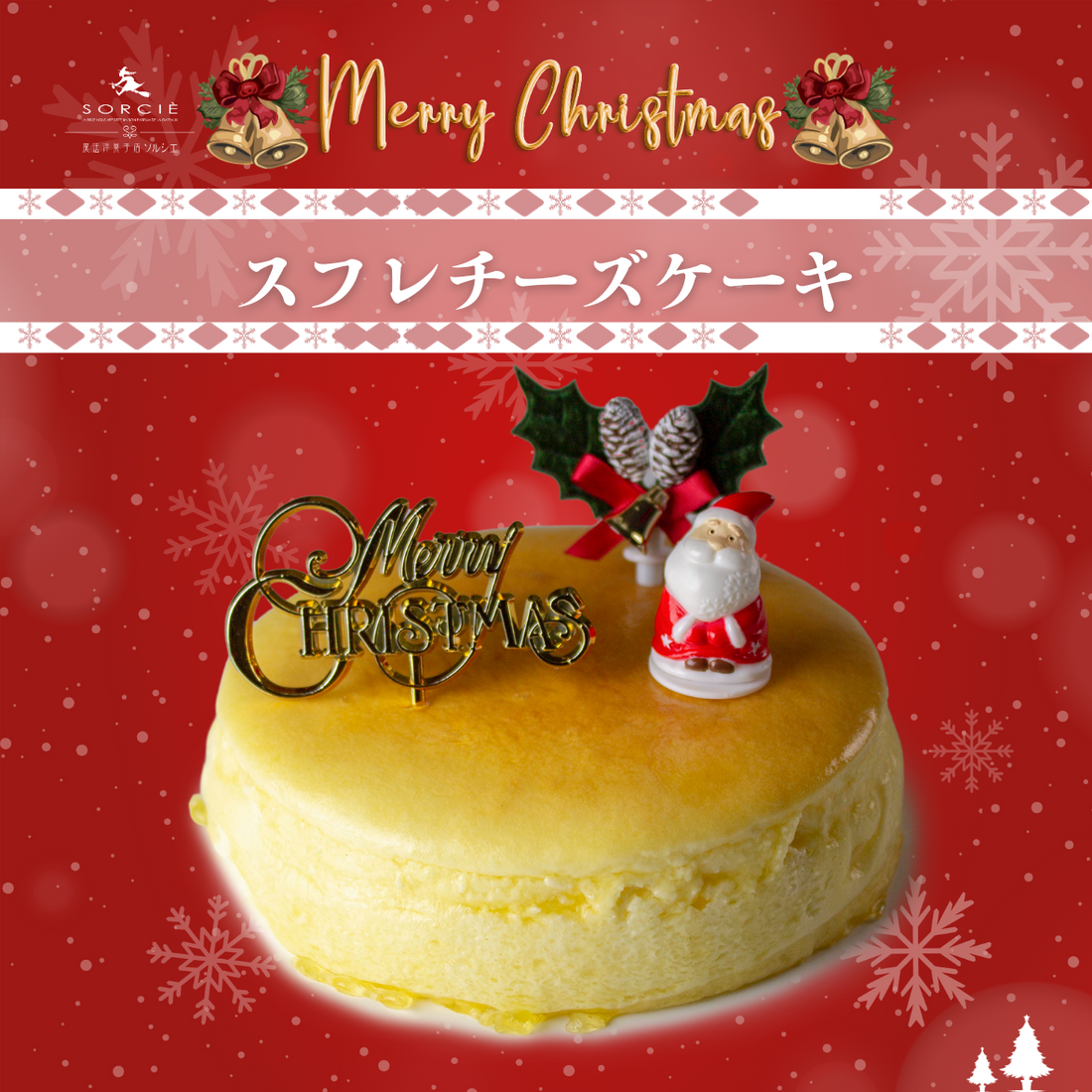 🎄🧀✨ ふわしゅわのスフレチーズケーキで、クリスマスをもっと特別に！ ✨