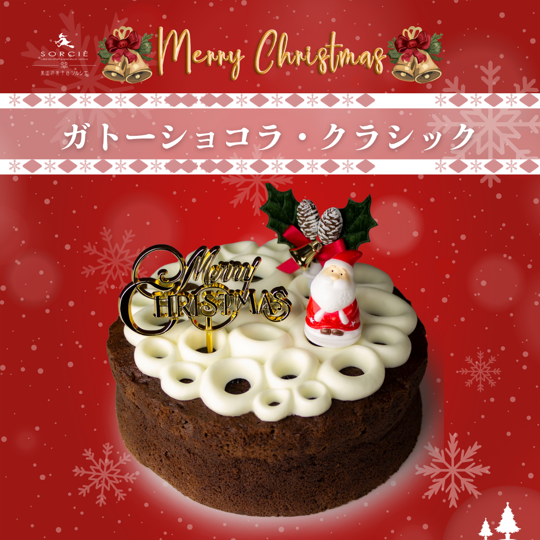 🎄🍰 クリスマスケーキのご案内：【ガトーショコラクラシック】