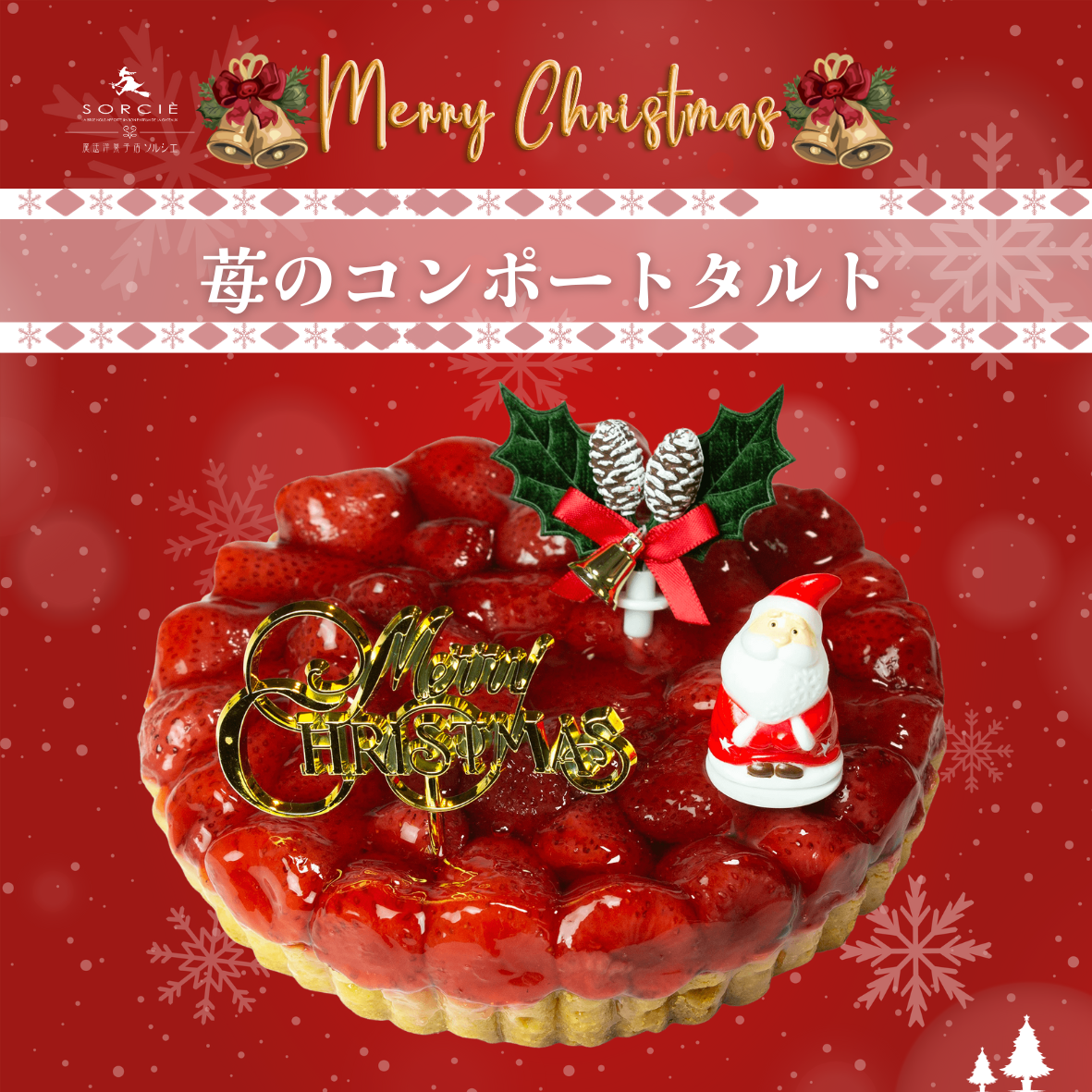 🎄🍰 クリスマスケーキのご案内：「苺のコンポートタルト」 🍰🎄