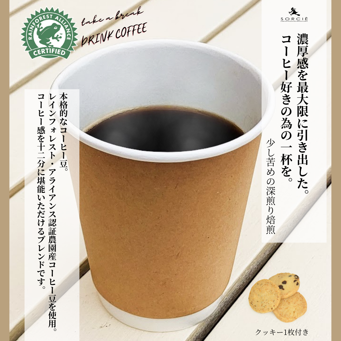 ☕️🌿  ソルシエからコーヒー販売開始のご案内 🍪