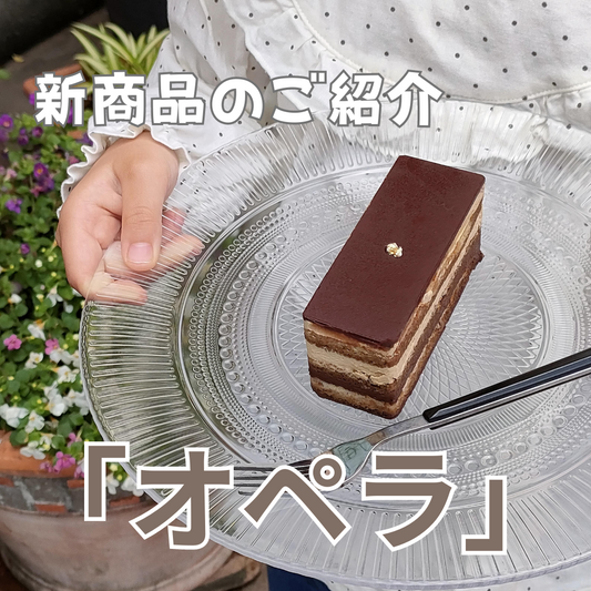 「オペラ」再登場！30周年記念の特別な一品｜魔法洋菓子店ソルシエ