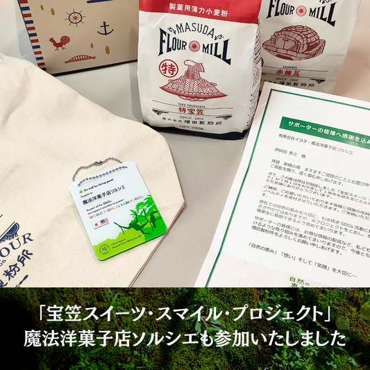 宝笠スイーツスマイルプロジェクト