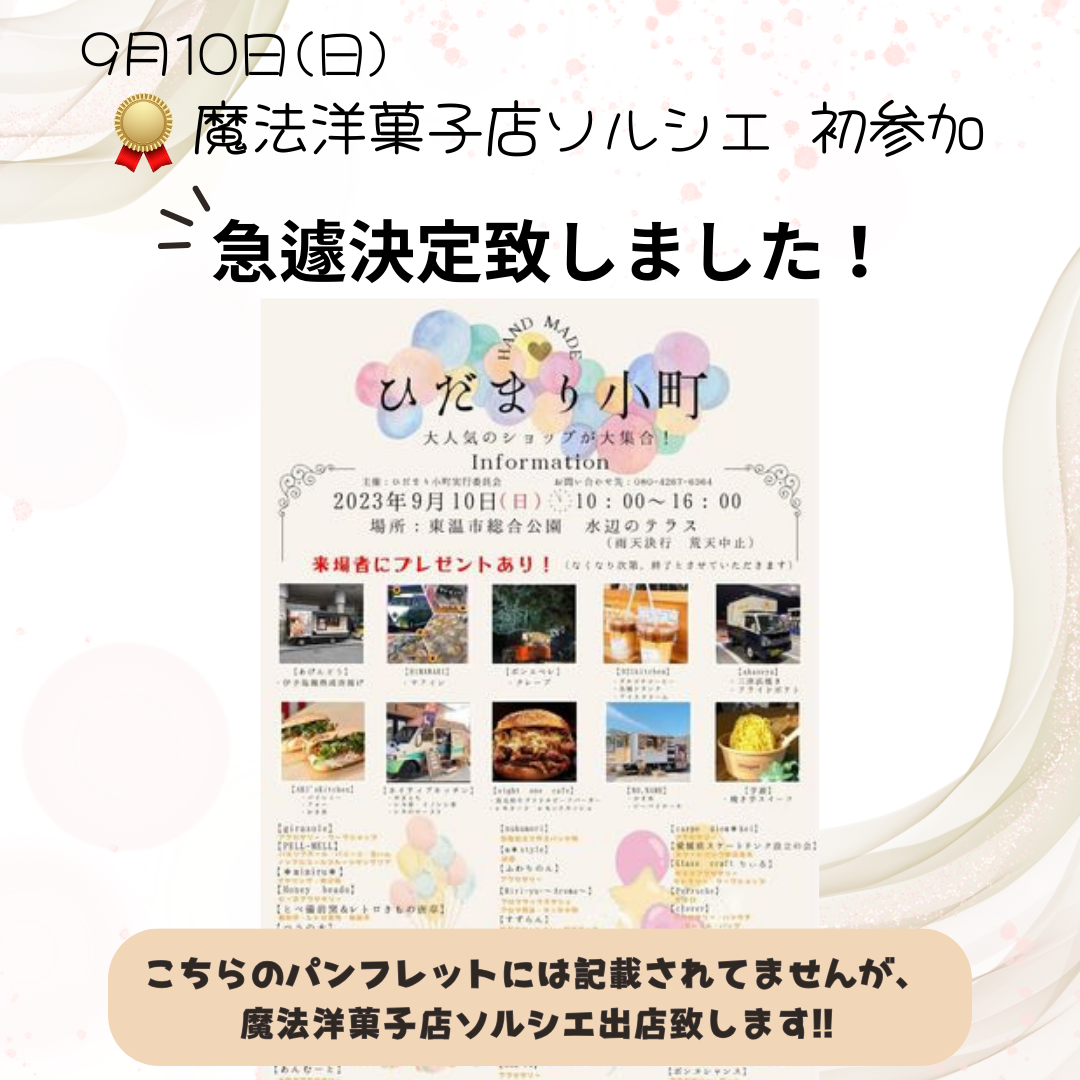 ソルシエがマルシェ初出店！？  9月10日(日)ひだまり小町 急遽出店決定！！