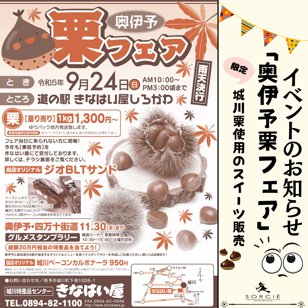 【奥伊予栗フェア】ソルシエもイベント出店します！