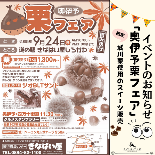 【奥伊予栗フェア】ソルシエもイベント出店します！