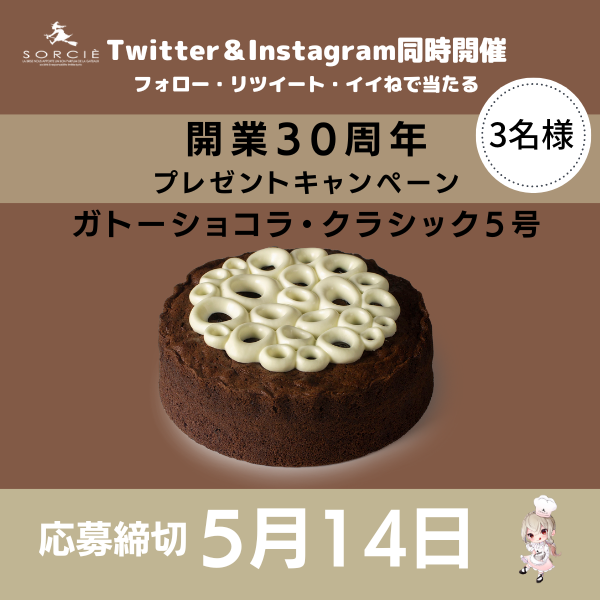 開業30周年プレゼントキャンペーン