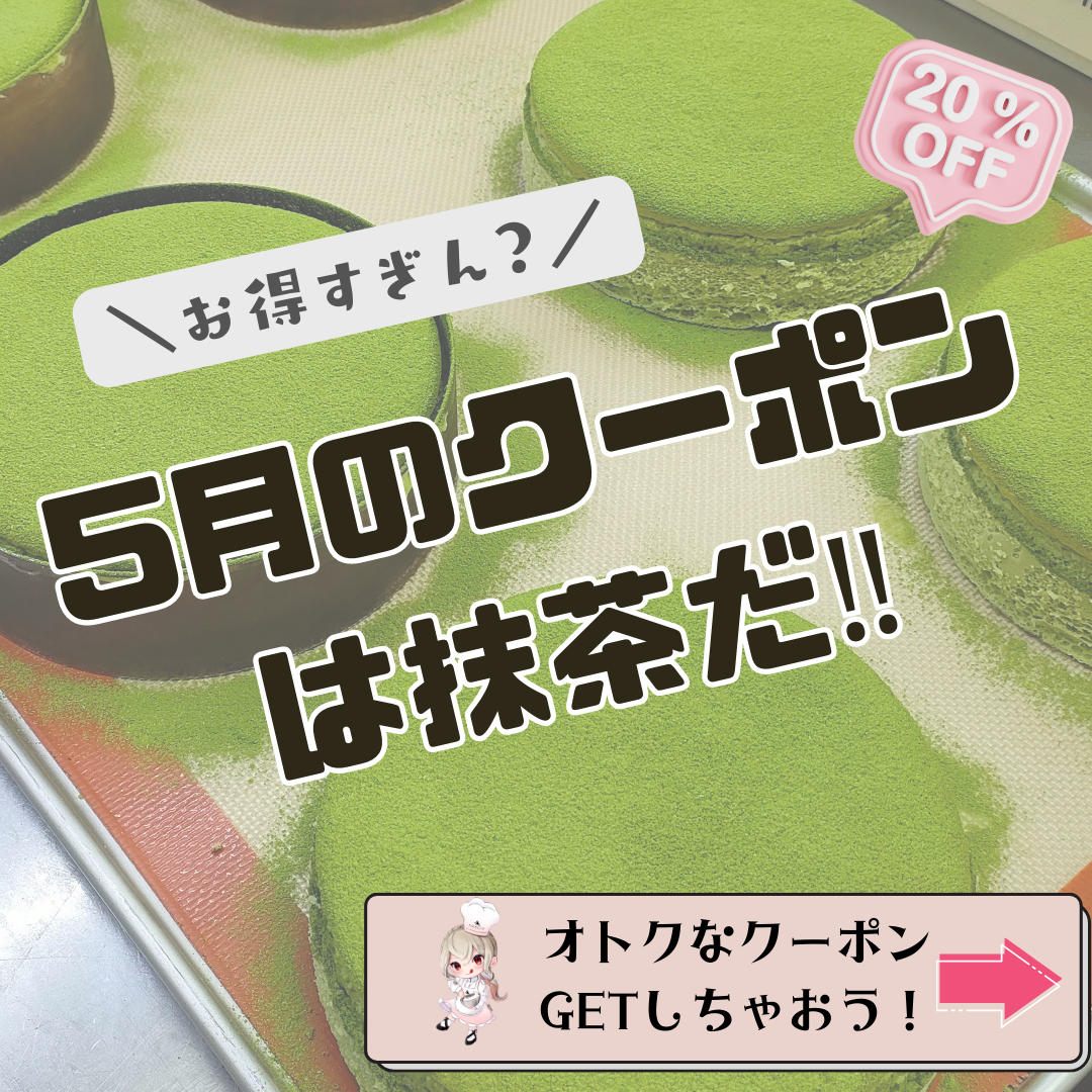 メール会員限定！抹茶スフレチーズケーキが20%オフの特別クーポン