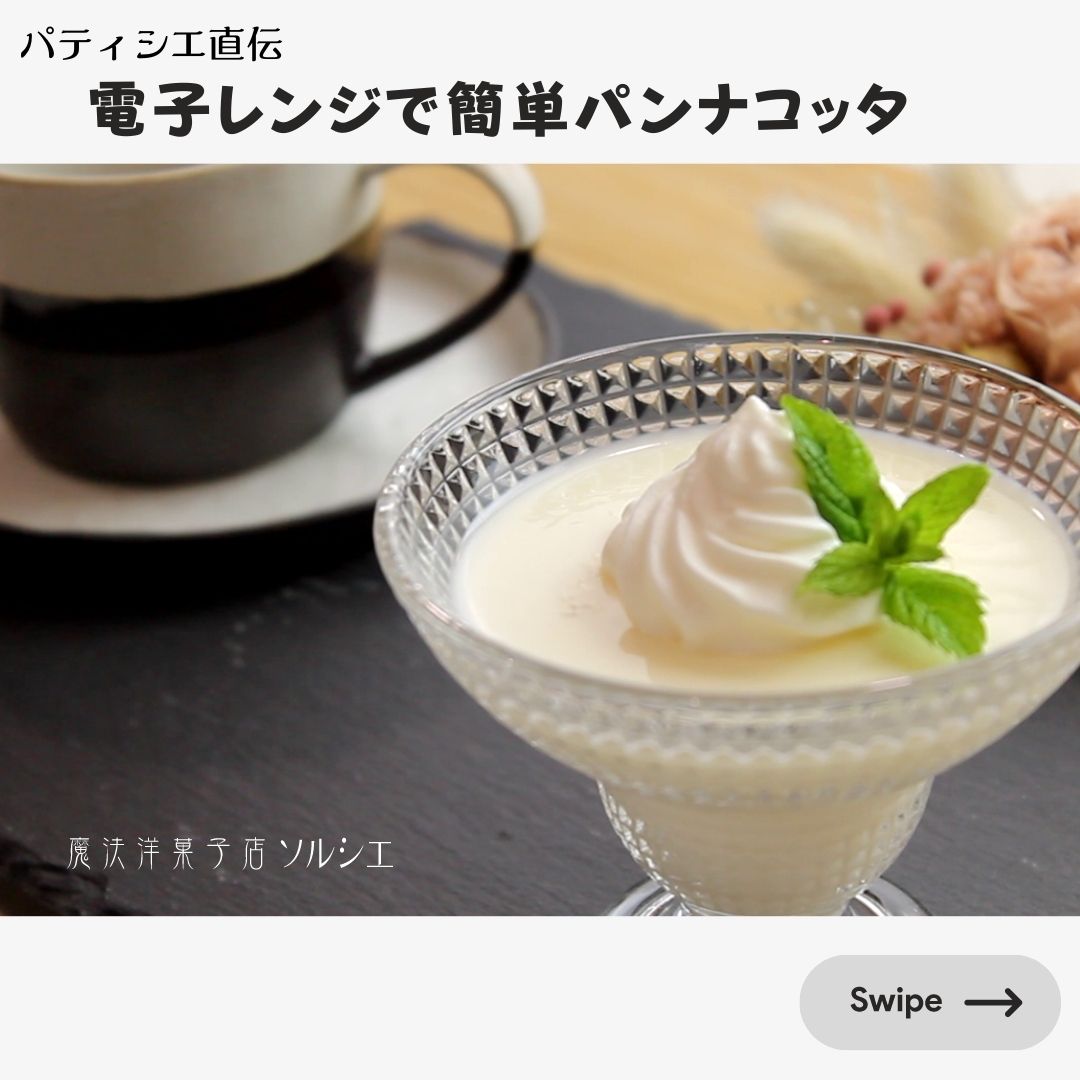 パティシエ直伝！電子レンジで簡単パンナコッタレシピ｜魔法洋菓子店ソルシエ
