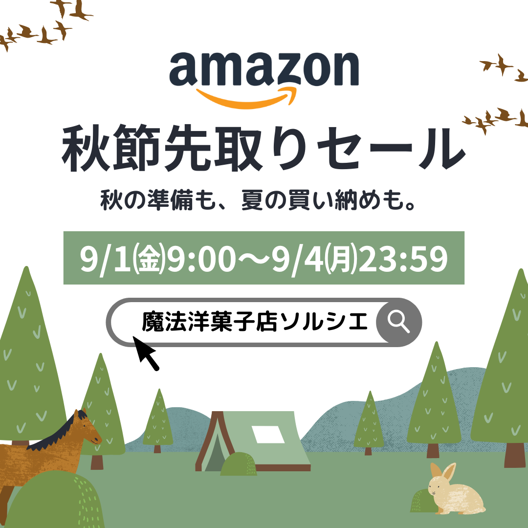 秋の新たなスタートにぴったり！魔法洋菓子店ソルシエのAmazon秋セール情報