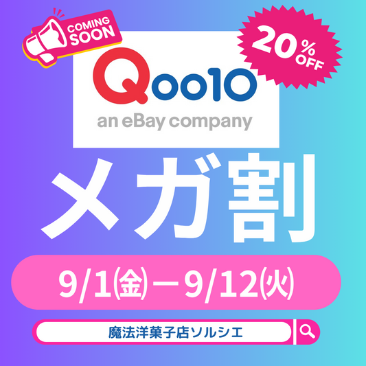 Qoo10で秋を甘くする：魔法洋菓子店ソルシエの限定セール情報