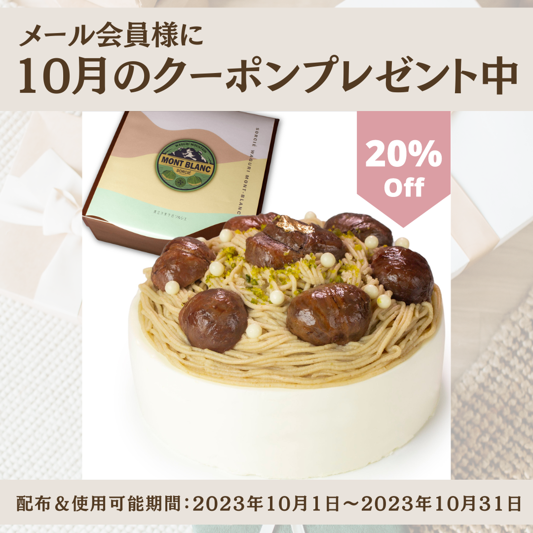 【10月のクーポン配布中】和栗モンブランケーキ【20％オフ】