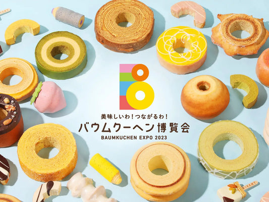 バウムクーヘン博覧会 2023春