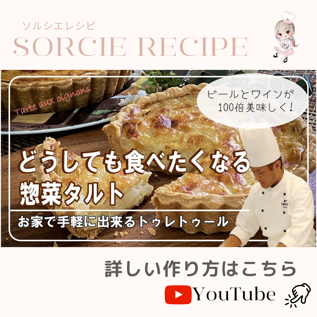 【ビールが100倍美味しく】フランスの代表的な惣菜タルトのレシピ【とろける濃厚チーズクリームソースでサクサクのとろ～り食感が悶絶】| Appetizer Tart That Makes Beer and Wine 100 Times More Delicious!