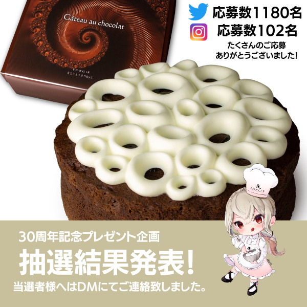祝30周年！ガトーショコラ当選者発