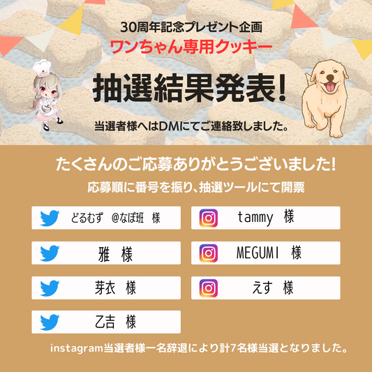 30周年記念イベント：愛犬家への感謝、ワンちゃん専用クッキー当選者発表