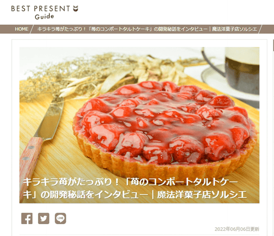 苺のコンポートタルトが「ベストプレゼント」様の特集ページに掲載されました。 | 魔法洋菓子店ソルシエWEBストア
