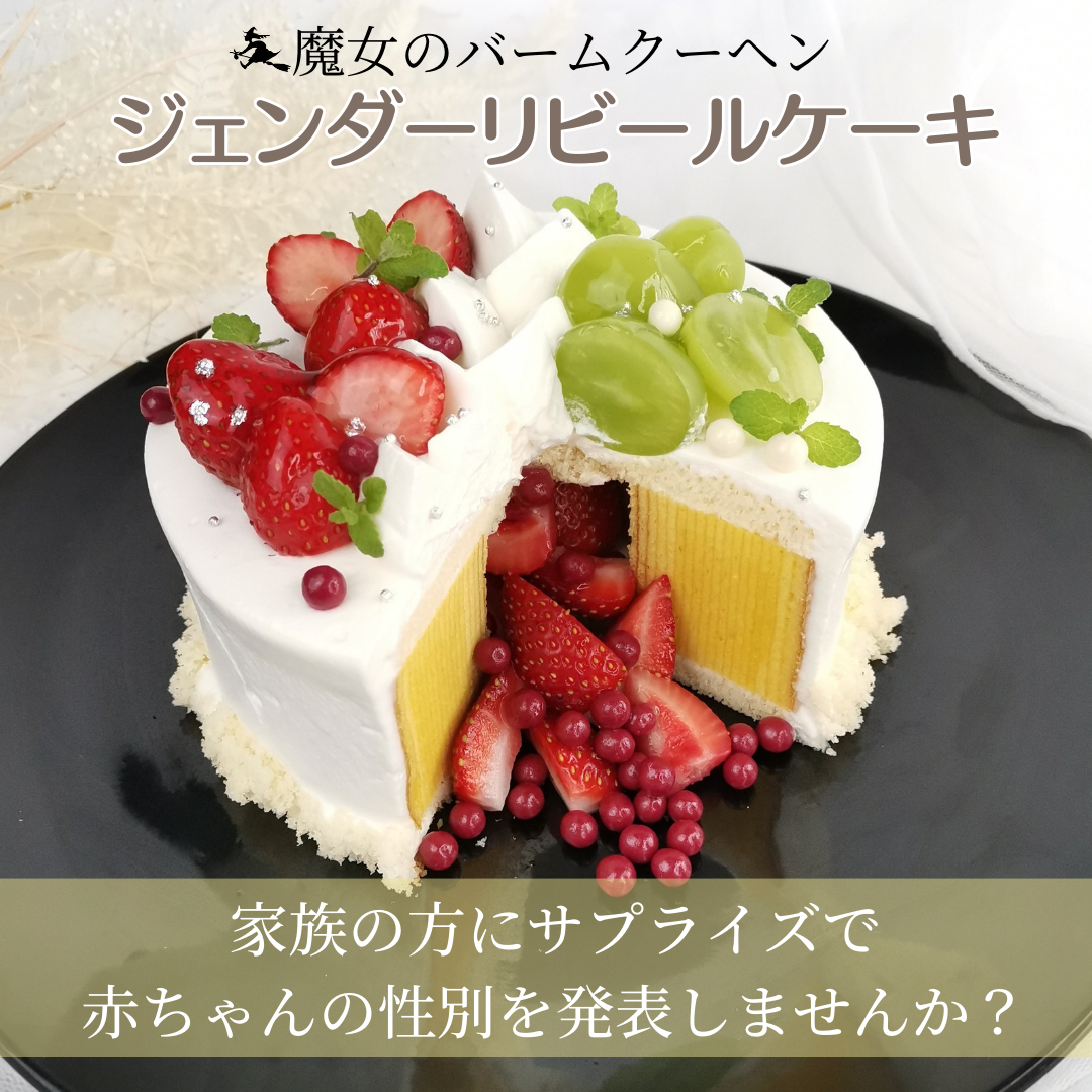 ジェンダーリビールケーキでサプライズ！赤ちゃんの性別発表にぴったりな魔女のバームクーヘン