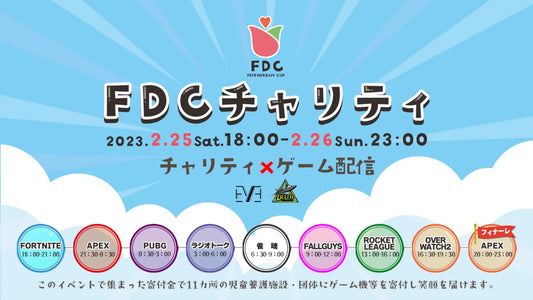 チャリティー企画「FDCチャリティー2023」に協賛します【2023/2/25～2023/2/26開催】