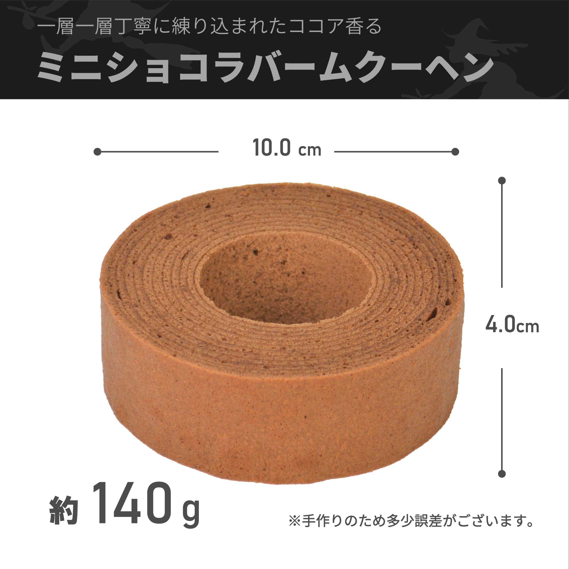 魔女のショコラバームクーヘン S 【直径10cm 高さ4cm】 シュガーコートなし
