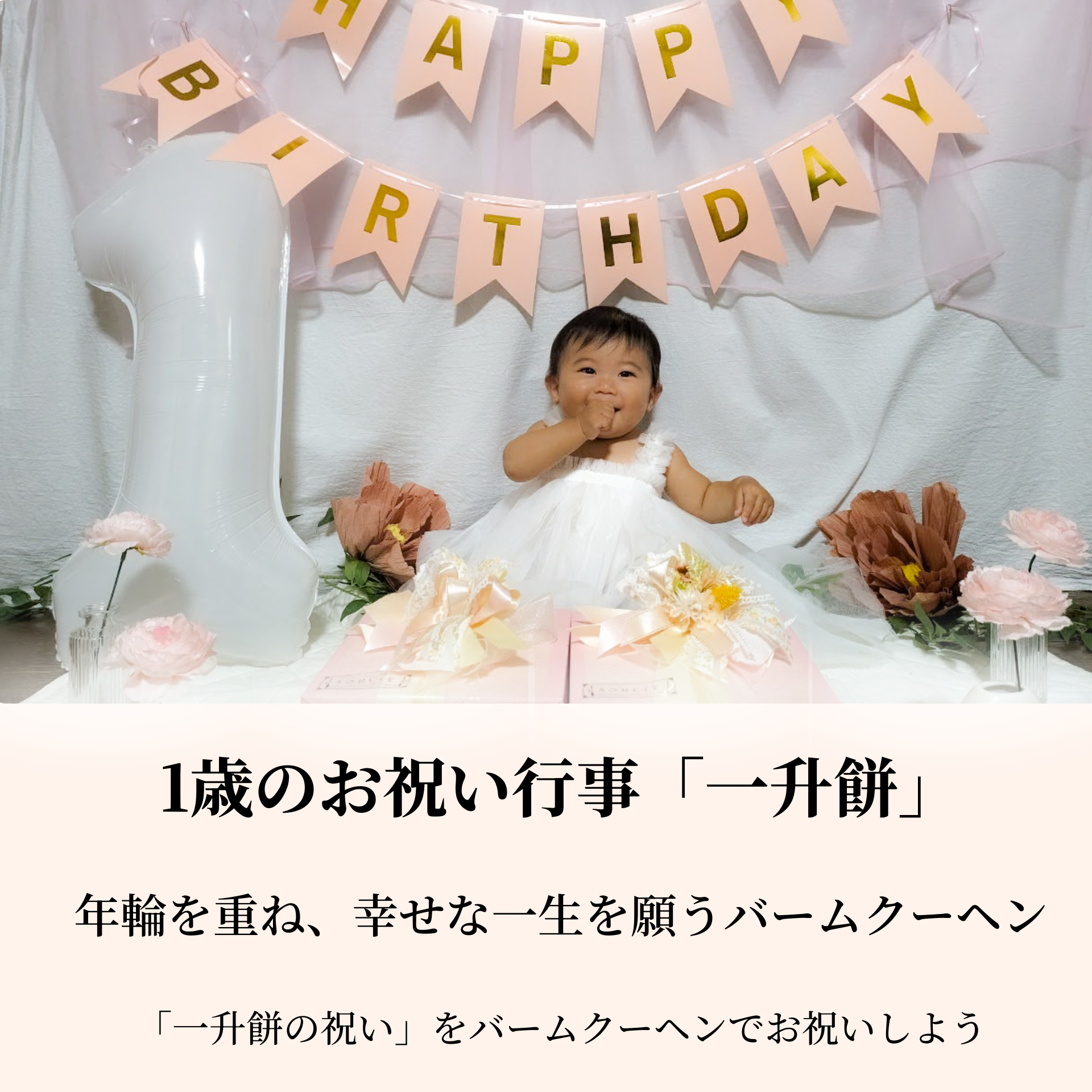 一升バームクーヘンのイメージ – 1歳のお祝いに