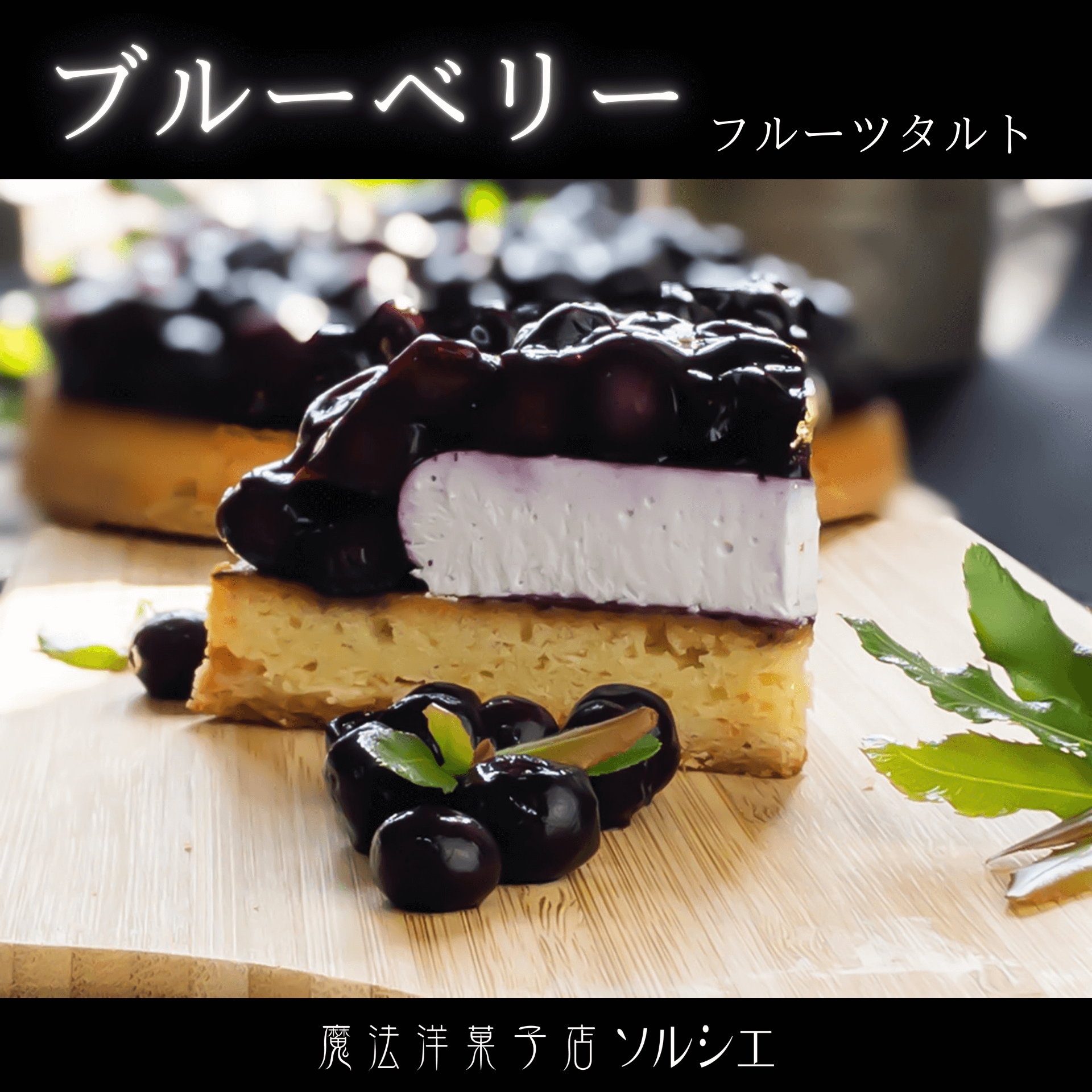 ベリーグッドタルト（カスタードクリーム仕立て）