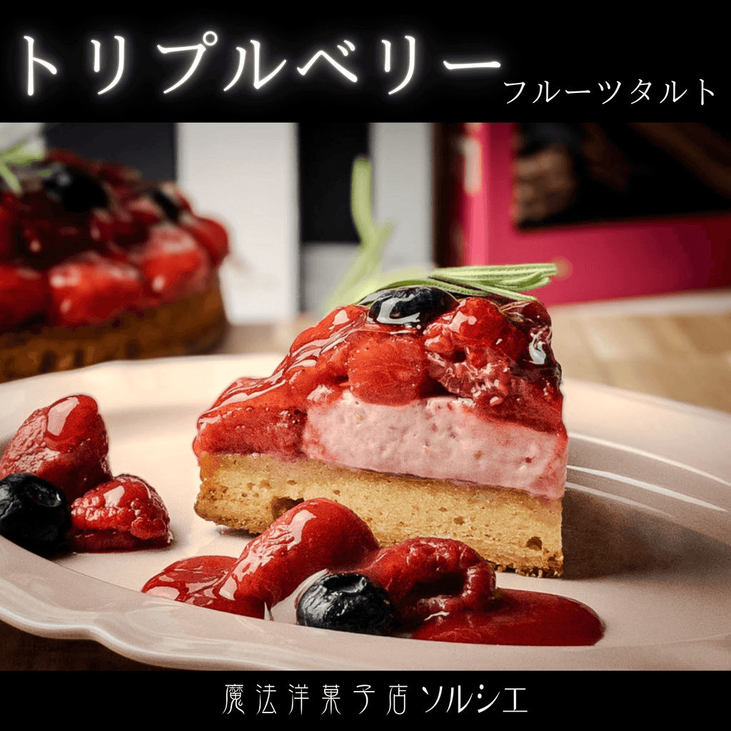 ベリーグッドタルト（カスタードクリーム仕立て）