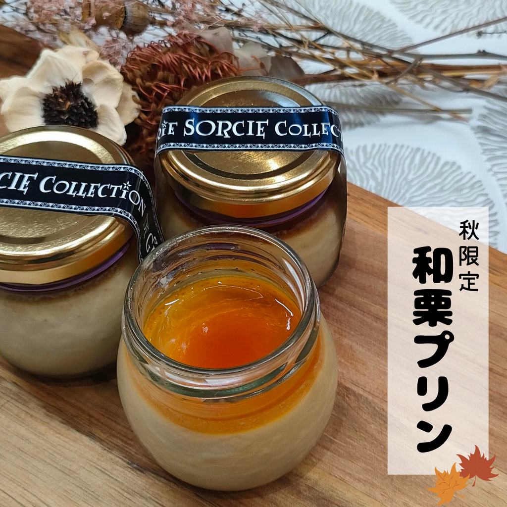 【店舗受取】*季節限定* 和栗プリン