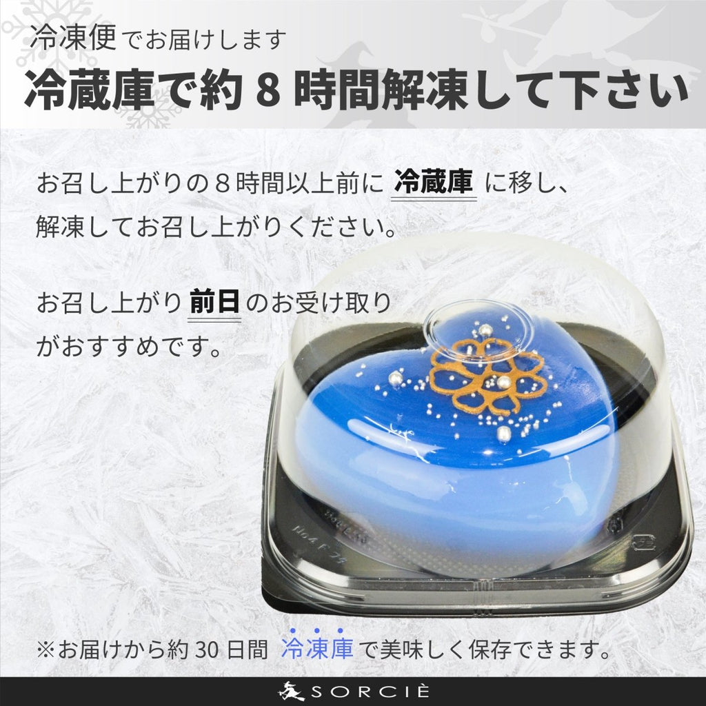 クリスマスケーキ 2025 ハートグラサージュ・ショコラ ブルー - 魔法洋菓子店ソルシエ